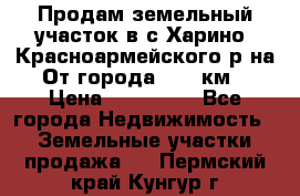 Продам земельный участок в с.Харино, Красноармейского р-на. От города 25-30км. › Цена ­ 300 000 - Все города Недвижимость » Земельные участки продажа   . Пермский край,Кунгур г.